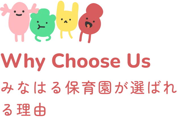 みなはるが選ばれる理由