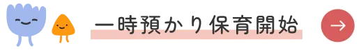 一時預かり